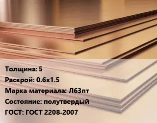 Латунный лист 5 0.6х1.5 Марка: Л63пт полутвердый ГОСТ 2208-2007